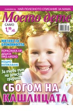 Моето дете - брой 09/2018