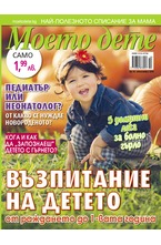 Моето дете - брой 10/2018