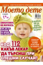 Моето дете - брой 11/2018