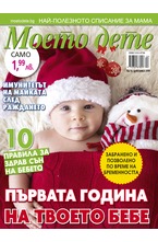 Моето дете - брой 12/2018