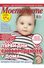 Електронно Списание Моето дете