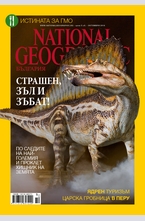 NATIONAL GEOGRAPHIC- брой 10/2014