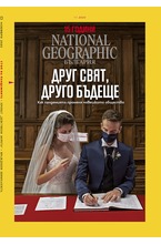 NATIONAL GEOGRAPHIC - брой 11/2020