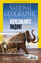 NATIONAL GEOGRAPHIC - брой 4/2013