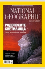 NATIONAL GEOGRAPHIC - брой 6/2013