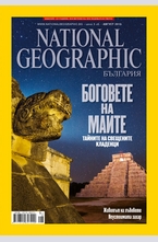 NATIONAL GEOGRAPHIC - брой 8/2013