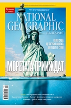 NATIONAL GEOGRAPHIC - брой 9/2013