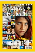 NATIONAL GEOGRAPHIC - брой 10/2013