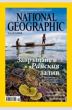 NATIONAL GEOGRAPHIC - брой 1/2014