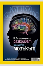 NATIONAL GEOGRAPHIC - брой 2/2014