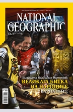 NATIONAL GEOGRAPHIC - брой 3/2014