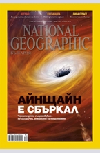 NATIONAL GEOGRAPHIC - брой 4/2014