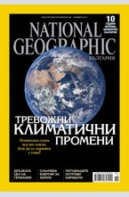 NATIONAL GEOGRAPHIC - брой 11/2015