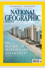 NATIONAL GEOGRAPHIC - брой 8/2015