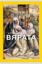NATIONAL GEOGRAPHIC - брой 12/2016