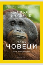 NATIONAL GEOGRAPHIC - брой 02/2017