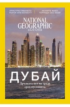 NATIONAL GEOGRAPHIC - брой 10/2017