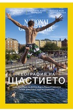 NATIONAL GEOGRAPHIC - брой 11/2017