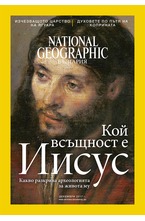 NATIONAL GEOGRAPHIC - брой 12/2017