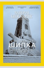 NATIONAL GEOGRAPHIC - брой 03/2017