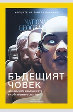 NATIONAL GEOGRAPHIC - брой 4/2017