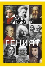 NATIONAL GEOGRAPHIC - брой 5/2017
