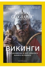NATIONAL GEOGRAPHIC - брой 9/2017