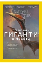 NATIONAL GEOGRAPHIC - брой 01/2018