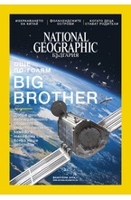 NATIONAL GEOGRAPHIC - брой 02/2018