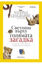 NATIONAL GEOGRAPHIC - брой 03/2018