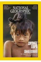 NATIONAL GEOGRAPHIC - брой 10/2018
