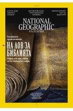 NATIONAL GEOGRAPHIC - брой 12/2018
