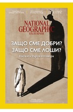 NATIONAL GEOGRAPHIC - брой 04/2018