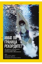 NATIONAL GEOGRAPHIC - брой 07/2018