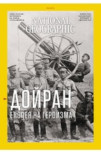 NATIONAL GEOGRAPHIC - брой 09/2018