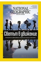 NATIONAL GEOGRAPHIC - брой 10/2019