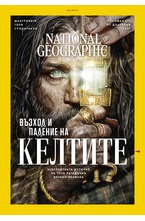NATIONAL GEOGRAPHIC - брой 09/2019