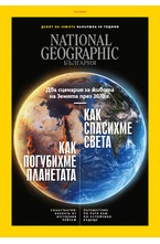 NATIONAL GEOGRAPHIC - брой 04/2020