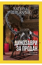 NATIONAL GEOGRAPHIC - брой 08/2020