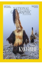 NATIONAL GEOGRAPHIC - брой 1/2021