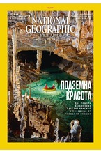 NATIONAL GEOGRAPHIC - брой 2/2021