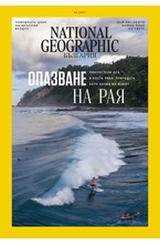 NATIONAL GEOGRAPHIC - брой 4/2021