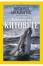 NATIONAL GEOGRAPHIC - брой 5/2021