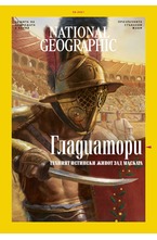 NATIONAL GEOGRAPHIC - брой 8/2021