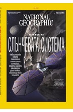 NATIONAL GEOGRAPHIC - брой 9/2021