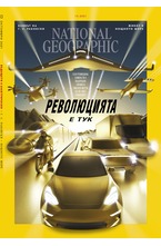 NATIONAL GEOGRAPHIC - брой 10/2021