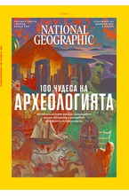 NATIONAL GEOGRAPHIC - брой 11/2021