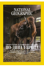 Електронно Списание NATIONAL GEOGRAPHIC