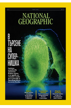 NATIONAL GEOGRAPHIC - брой 3/2026