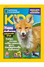 National Geographic KIDS - брой 11/2020